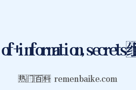 of+information,secrets组词是什么意思的图片